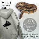ボールパイソン シルエット 名入れ ジップパーカー 厚手 裏起毛 パーカー おしゃれ シンプル ペットグッズ ギフト プレゼント トップス オーダーメイド レデ...