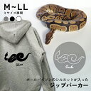 ボールパイソン シルエット 名入れ ジップパーカー 厚手 裏起毛 パーカー おしゃれ シンプル ペットグッズ ギフト プレゼント トップス オーダーメイド レデ...