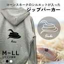 コーンスネーク シルエット 名入れ ジップパーカー 厚手 裏起毛 パーカー おしゃれ シンプル ペットグッズ ギフト プレゼント トップス オーダーメイド レデ...
