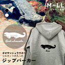 オオサンショウウオ シルエット 名入れ ジップパーカー 厚手 裏起毛 パーカー おしゃれ シンプル ペットグッズ ギフト プレゼント トップス オーダーメイド ...