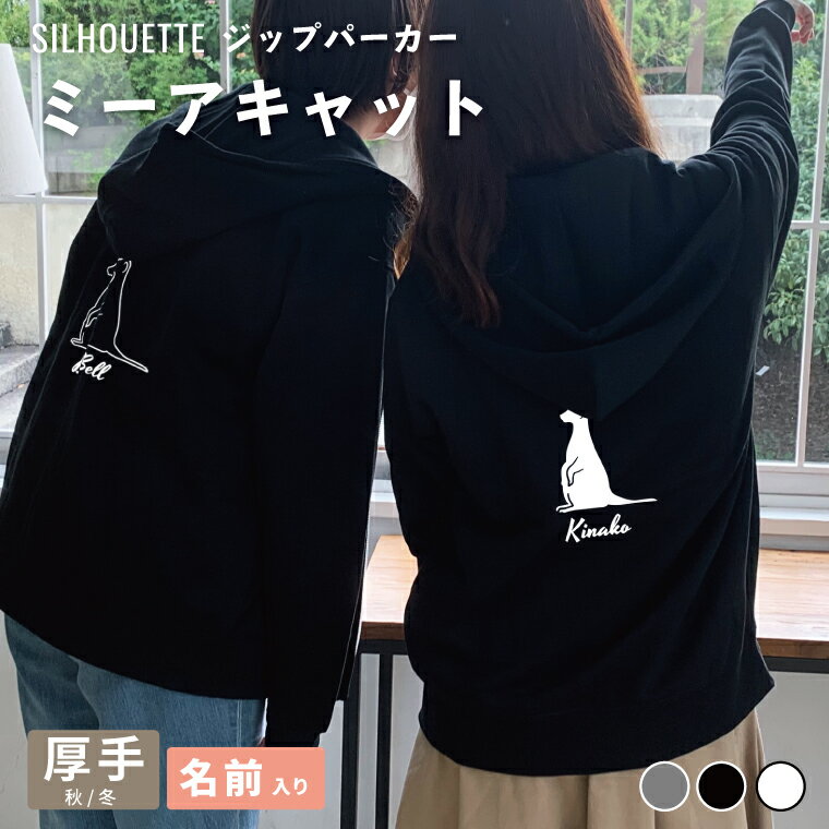 Rakuten - ミーアキャット シルエット 名入れ ジップパーカー 厚手 裏起毛 パーカー おしゃれ シンプル ペットグッズ ギフト プレゼント トップス オーダーメイド レディース メンズ 秋冬 服
