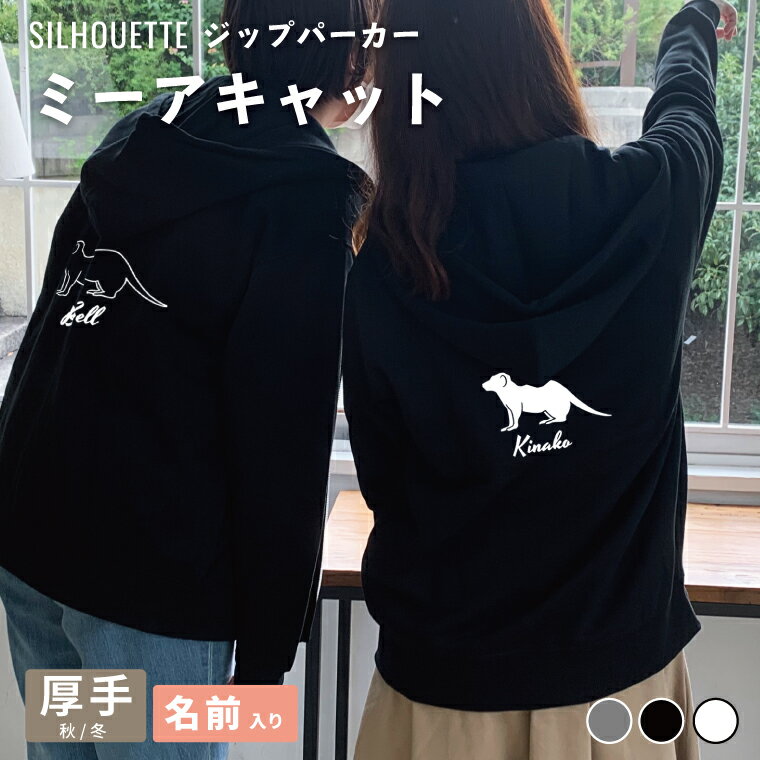Rakuten - ミーアキャット シルエット 名入れ ジップパーカー 厚手 裏起毛 パーカー おしゃれ シンプル ペットグッズ ギフト プレゼント トップス オーダーメイド レディース メンズ 秋冬 服