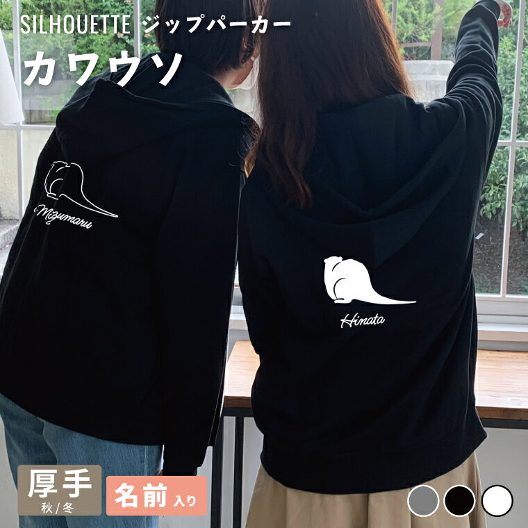Rakuten - カワウソ シルエット 名入れ ジップパーカー 厚手 裏起毛 パーカー おしゃれ シンプル ペットグッズ ギフト プレゼント トップス オーダーメイド レディース メンズ 秋冬 服