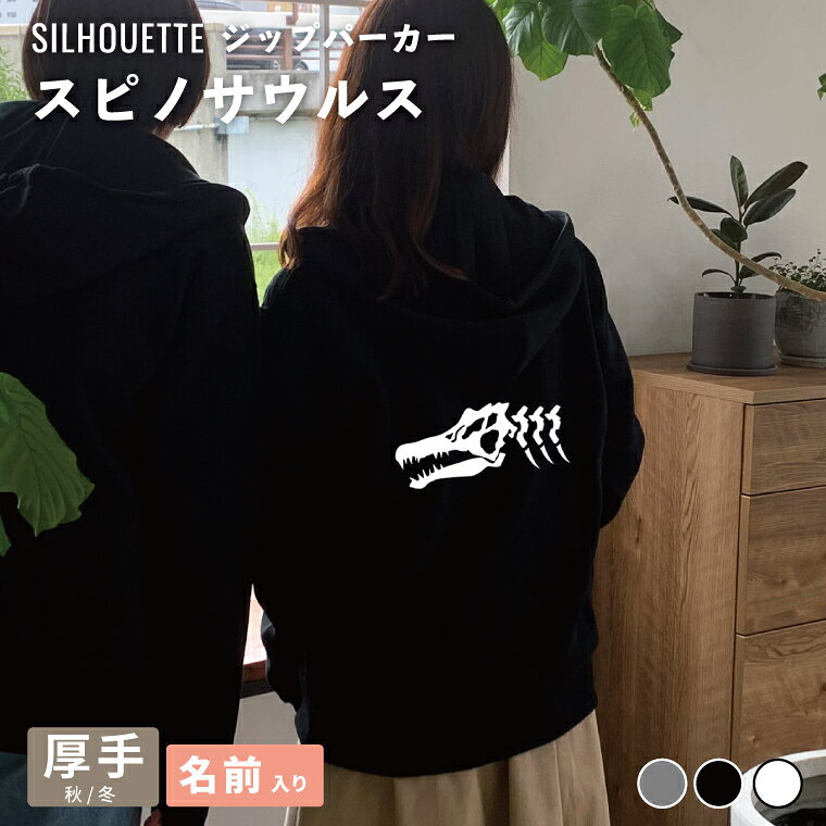 恐竜 スピノサウルス シルエット ジップパーカー 厚手 裏起毛 パーカー おしゃれ シンプル ギフト プレゼント トップス オーダーメイド レディース メンズ 秋冬 服