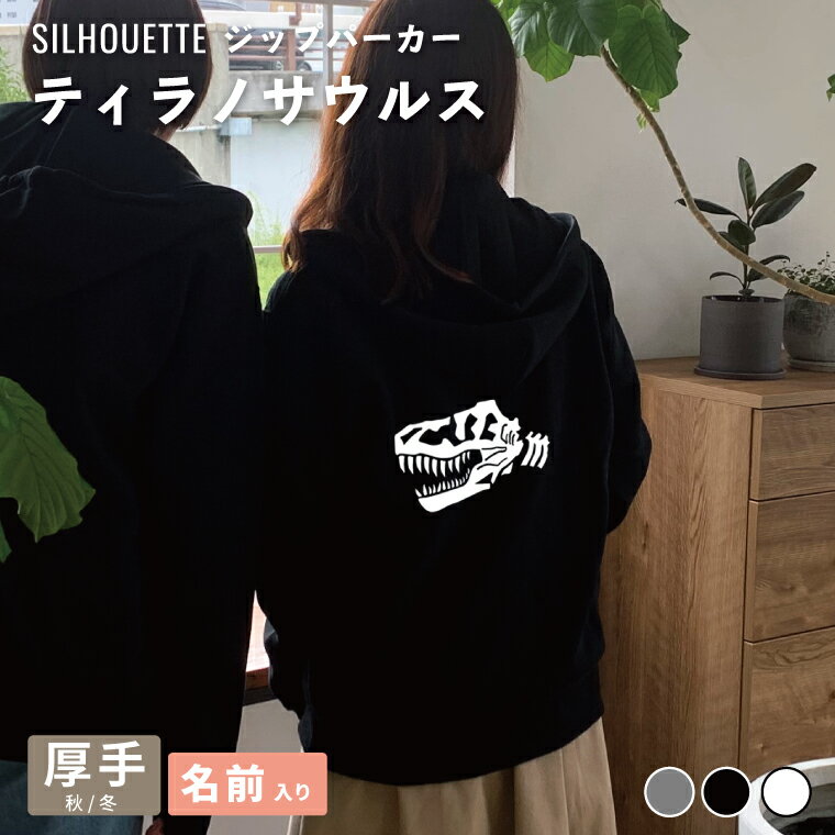 Rakuten - 恐竜 ティラノサウルス シルエット ジップパーカー 厚手 裏起毛 パーカー おしゃれ シンプル ギフト プレゼント トップス オーダーメイド レディース メンズ 秋冬 服
