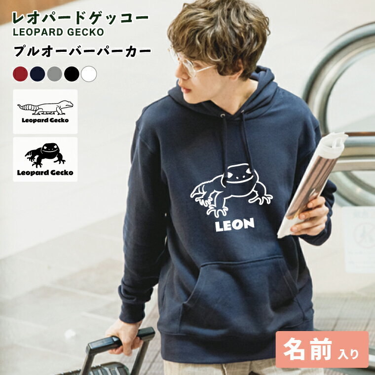 レオパ パーカー トカゲモドキ レオパードゲッコー プルオーバーパーカー レオパグッズ プレゼント シンプル 黒 赤 紺 秋冬服 S M L XL 着やすい 部屋着 高校生 誕生日 プレゼント かわいい おしゃれ アニマル ヤモリ レオパ好き ペアルック 爬虫類好きギフトペット