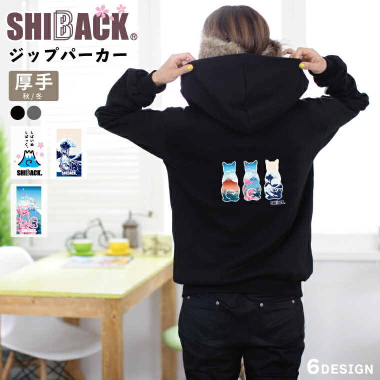 Rakuten - オリジナルパーカー SHIBACK 柴犬 選べる 6種 デザイン ジップパーカー 白 秋冬服 厚手 裏起毛 和 Shiba Inu dog 着やすい 部屋着 高校生 誕生日 プレゼント Unisex kawaii cute オリジナル 犬好き