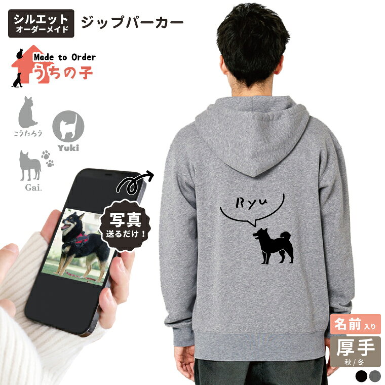 うちの子 オリジナル シルエット パーカー 厚手 裏起毛 オーダーメイド 名入れ ペットの写真をシルエットに ジップパーカー 選べる6デザイン グレー ブラック レディース メンズ 秋冬 記念 カップル プレゼント ギフト 誕生日
