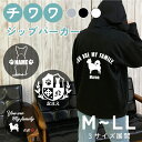 チワワ 名入れ 厚手 裏起毛 ジップパーカー M L LL グレー ブラック ホワイト オーナーパーカー オーダーメイド ペアルック リンクコーデ