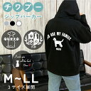 チワプー 名入れ 厚手 裏起毛 ジップパーカー M L LL グレー ブラック ホワイト オーナーパーカー オーダーメイド ペアルック リンクコーデ プーチー ミックス犬 ハーフ犬