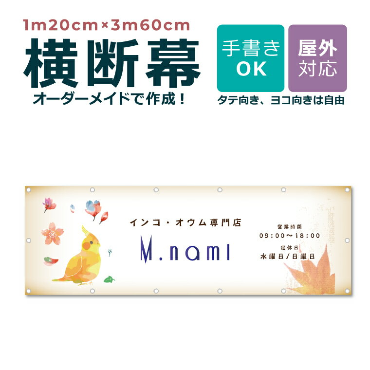 【デザイン自由】送料無料 オーダーメイド 横断幕 1m20cm×3m60cm 団幕 ダンマク ペットショップ ペットホテル 屋外対応 店舗 カフェ 爬虫類 動物...