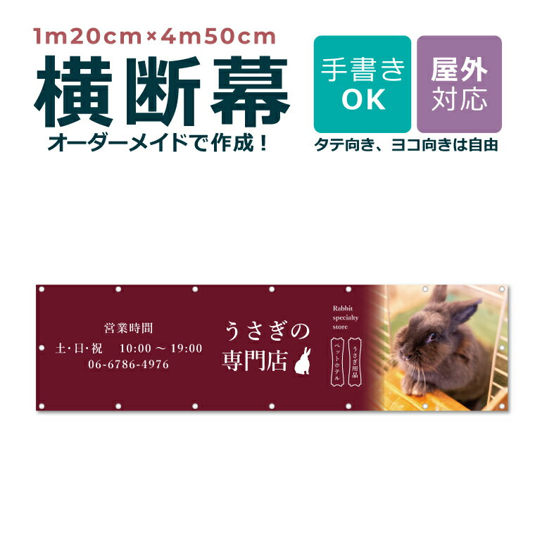 【デザイン自由】送料無料 オーダーメイド 横断幕 1m20cm×4m50cm 団幕 ダンマク ペットショップ ペットホテル 屋外対応 店舗 カフェ 爬虫類 動物...