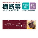 【デザイン自由】オーダーメイド 横断幕 1m20cm×4m50cm ペットショップ ペットホテル 屋外対応 店舗 カフェ ウサギ 爬虫類 動物 アニマル 犬 猫...