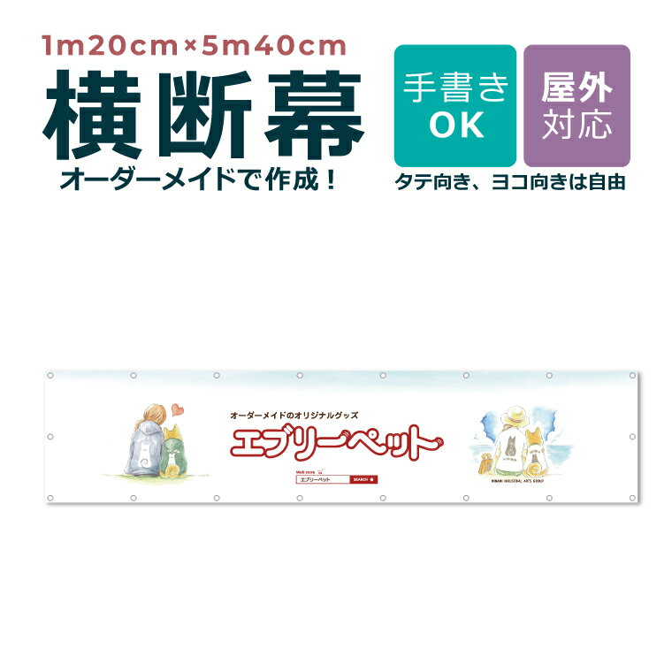 【デザイン自由】送料無料 オーダーメイド 横断幕 1m20cm×5m40cm 団幕 ダンマク ペットショップ ペットホテル 屋外対応 店舗 カフェ 爬虫類 動物...