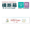 【デザイン自由】オーダーメイド 横断幕 1m20cm×5m40cm ペットショップ ペットホテル 屋外対応 店舗 カフェ ウサギ 爬虫類 動物 アニマル 犬 猫...
