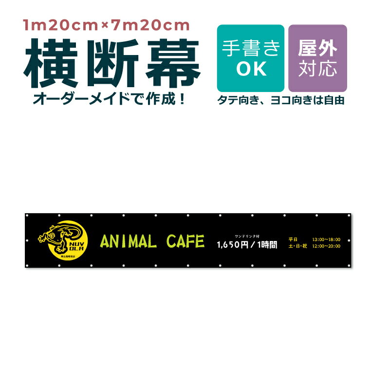 【デザイン自由】送料無料 オーダーメイド 横断幕 1m20cm×7m20cm 団幕 ダンマク ペットショップ ペットホテル 屋外対応 店舗 カフェ 爬虫類 動物...
