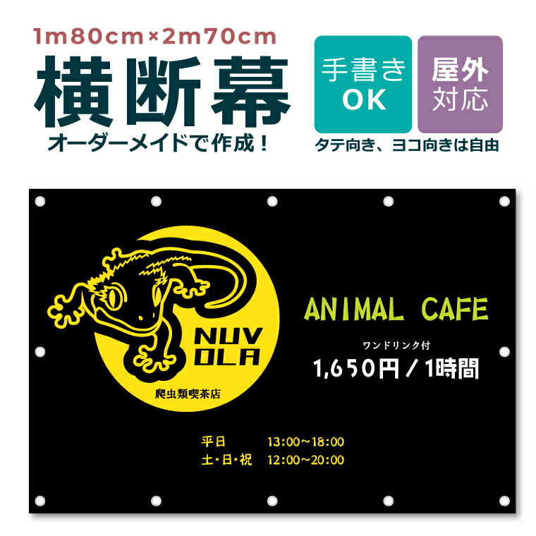 【デザイン自由】送料無料 オーダーメイド 横断幕 1m80cm×2m70cm 団幕 ダンマク ペットショップ ペットホテル 屋外対応 店舗 カフェ 爬虫類 動物...