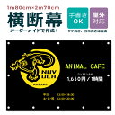 【デザイン自由】オーダーメイド 横断幕 1m80cm×2m70cm ペットショップ ペットホテル 屋外対応 店舗 カフェ ウサギ 爬虫類 動物 アニマル 犬 猫...