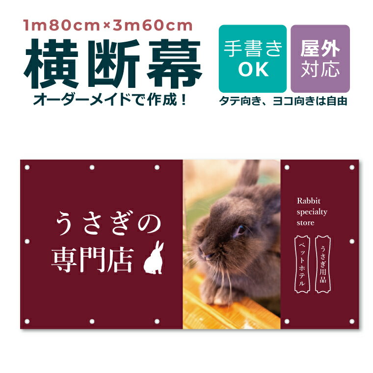 【デザイン自由】送料無料 オーダーメイド 横断幕 1m80cm×3m60cm 団幕 ダンマク ペットショップ ペットホテル 屋外対応 店舗 カフェ 爬虫類 動物...