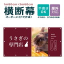 【デザイン自由】オーダーメイド 横断幕 1m80cm×3m60cm ペットショップ ペットホテル 屋外対応 店舗 カフェ ウサギ 爬虫類 動物 アニマル 犬 猫...