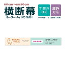 【デザイン自由】オーダーメイド 横断幕 60cm×4m50cm ペットショップ ペットホテル 屋外対応 店舗 カフェ ウサギ 爬虫類 動物 アニマル 犬 猫 鳥...