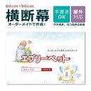 【デザイン自由】オーダーメイド 横断幕 60cm×90cm ペットショップ ペットホテル 屋外対応 店舗 カフェ ウサギ 爬虫類 動物 アニマル 犬 猫 鳥 宣...