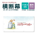 【デザイン自由】オーダーメイド 横断幕 90cm×1m80cm ペットショップ ペットホテル 屋外対応 店舗 カフェ ウサギ 爬虫類 動物 アニマル 犬 猫 鳥...