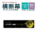 【デザイン自由】オーダーメイド 横断幕 90cm×3m60cm ペットショップ ペットホテル 屋外対応 店舗 カフェ ウサギ 爬虫類 動物 アニマル 犬 猫 鳥...