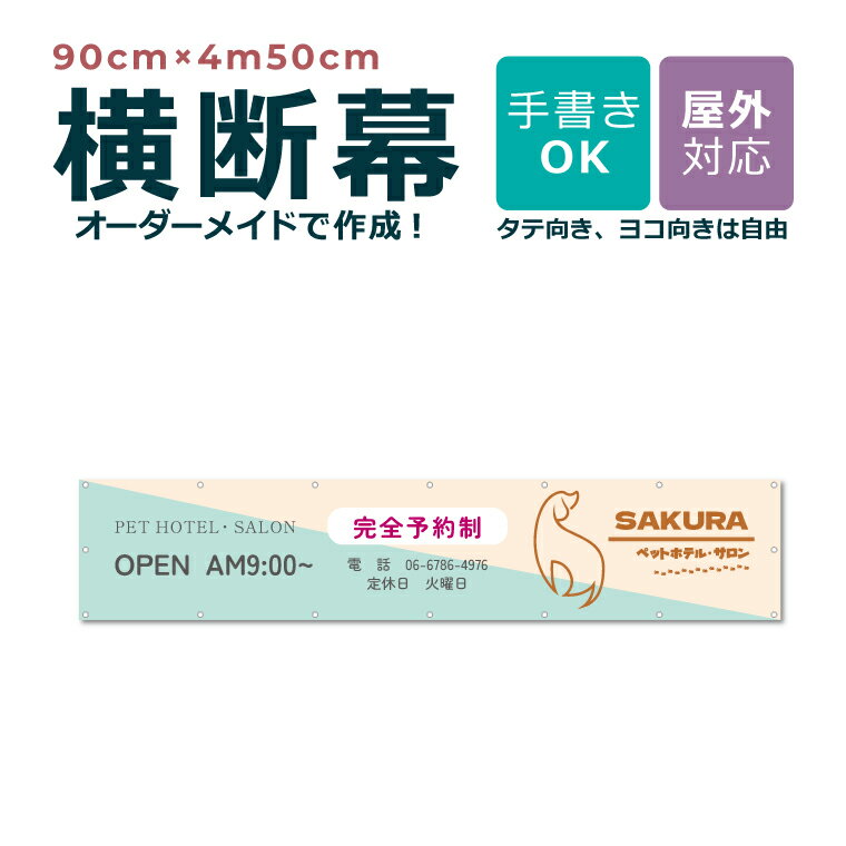 【デザイン自由】送料無料 オーダーメイド 横断幕 90cm×4m50cm 団幕 ダンマク ペットショップ ペットホテル 屋外対応 店舗 カフェ 爬虫類 動物 ア...