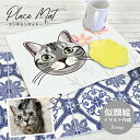 似顔絵イラスト ランチョンマット デザイナーが写真から似顔絵イラストを作成します うちの子 名入れ H30×40cm ターポリン生地 耐久性 防汚性 ギフト ペ...