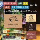 PPプレート ネームプレート 名札 レプタイルボックス クライミングペットボックス ケージ 水槽 ケース レオパ 爬虫類 両生類 昆虫 鳥類 小動物 魚類 ビバ...