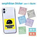 両生類ミニステッカー スマホステッカー シール 6cm×6cm 両生類グッズ 両生類好き 両生類誕生日 プレゼント ギフトグッズ かわいい おしゃれ アニマル ...