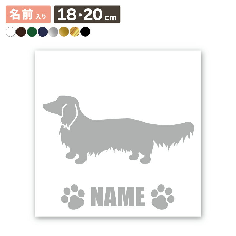Name Sticker - 送料無料 車 シール ステッカー ミニチュアダックスフンド ロング 名入れ 横向きシルエット 18cm・20cm 転写シール ギフト プレゼント ペット 車用 キズ隠し 傷隠し