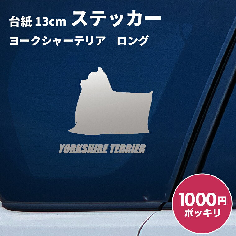 日本製 屋外用・防水◎ 3M・タックペイント等、屋外広告に利用するステッカーを使用 対候年数3年〜8年（カラーにより異なります。） 台紙サイズ 13cm×13cm ※ご注意 【カッティングステッカーは生ものです！】 長期間保管すると寒暖差や湿気などでステッカーが剥離紙から剥がれにくくなることがあります。 到着しましたらできるだけ速やかにお貼りください。 ● 車などに貼る場合は貼った後、定着するまで1日程かかりますのでこの間は洗車はおさけください。 ● 凹凸面、ザラザラ面には貼付できません。 ● 日焼けによる跡が残る場合がございます。 ● 車に貼る場合は安全運転の妨げになる場所には絶対に貼らないでください。 ● お子様が口に入れたりして遊ばないようご注意下さい。 ● ご利用後の白い裏紙は転ぶ原因にもなりますのでご注意ください。 ● ご使用後の剥離紙はシリコーン処理が施されていますので滑りやすいため転倒などにご注意下さい。 商品にも貼り方説明を同封しております。 ※ご使用のディスプレイや閲覧環境などによって明るさや色彩などが現物と異なってみえる場合がございます、予めご了承ください。 ドッグ 犬 イヌ dog 犬雑貨 犬グッズ 犬派 犬好き 愛犬 犬柄 SNS 10代 20代 30代 40代 50 代 60代 お祝い プレゼント ギフト 贈り物 Gift ちょこっとギフト 贈りもの 贈呈品 ギフトグッズ 誕生日 バースデー 誕生日プレゼント 内祝い 出産祝い 出産内祝い 結婚祝い 結婚内祝い 開店祝い 周年祝い 成人祝い 卒業 祝い 入学祝い 就職祝い 昇進 転勤 送別 定年退職 永年勤続 結婚記念 周年記念 成人式 勤続記念 紙婚式 藁婚式 綿婚式 革婚式 3周年 花婚式 4周年 木婚式 鉄婚式 銅婚式 ゴム婚式 陶器婚式 錫婚式 アルミ婚式 鋼 鉄婚式 絹婚式 亜麻婚式 レース婚式 象牙婚式 水晶婚式 磁器婚式 銀婚式 真珠婚式 珊瑚婚式 翡翠婚式 ルビ−婚式 サファイア婚式 金婚式 エメラルド婚式 ダイヤモンド婚式 プラチナ婚式 長寿祝い 60歳 還暦 70 歳 古希 77歳 喜寿 80歳 傘寿 米寿 88歳 卒寿 90歳 白寿 百寿 茶寿 108歳 皇寿 大還暦 季節 春夏秋冬 お正月 新年 バレンタインデー バレンタインデイ ホワイトデー ホワイトデイ 母の日 父の日 こどもの日 子 どもの日 端午の節句 お中元 敬老の日 勤労感謝 クリスマス Xmas 男の子 男性 メンズ めんず 彼氏 夫 旦那 父 パパ お父さん おとうさん 義父 お義父さん 義理の父 義理父 おじいちゃん お爺ちゃん 祖父 女の子 女 性 レディース レディス レデイースれでぃーす 彼女 妻 母 ママ お母さん おかあさん お義母さん 義理の母 義理母 義母 おばあちゃん お婆ちゃん 祖母 兄弟 姉妹 姉弟 兄妹 いとこ 従兄弟 従姉妹 友だち 友達 上司 部活 先輩 後輩 クラブ 子ども 子供