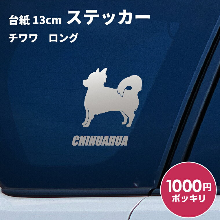 日本製 屋外用・防水◎ 3M・タックペイント等、屋外広告に利用するステッカーを使用 対候年数3年〜8年（カラーにより異なります。） 台紙サイズ 13cm×13cm ※ご注意 【カッティングステッカーは生ものです！】 長期間保管すると寒暖差や湿気などでステッカーが剥離紙から剥がれにくくなることがあります。 到着しましたらできるだけ速やかにお貼りください。 ● 車などに貼る場合は貼った後、定着するまで1日程かかりますのでこの間は洗車はおさけください。 ● 凹凸面、ザラザラ面には貼付できません。 ● 日焼けによる跡が残る場合がございます。 ● 車に貼る場合は安全運転の妨げになる場所には絶対に貼らないでください。 ● お子様が口に入れたりして遊ばないようご注意下さい。 ● ご利用後の白い裏紙は転ぶ原因にもなりますのでご注意ください。 ● ご使用後の剥離紙はシリコーン処理が施されていますので滑りやすいため転倒などにご注意下さい。 商品にも貼り方説明を同封しております。 ※ご使用のディスプレイや閲覧環境などによって明るさや色彩などが現物と異なってみえる場合がございます、予めご了承ください。 ドッグ 犬 イヌ dog 犬雑貨 犬グッズ 犬派 犬好き 愛犬 犬柄 SNS 10代 20代 30代 40代 50 代 60代 お祝い プレゼント ギフト 贈り物 Gift ちょこっとギフト 贈りもの 贈呈品 ギフトグッズ 誕生日 バースデー 誕生日プレゼント 内祝い 出産祝い 出産内祝い 結婚祝い 結婚内祝い 開店祝い 周年祝い 成人祝い 卒業 祝い 入学祝い 就職祝い 昇進 転勤 送別 定年退職 永年勤続 結婚記念 周年記念 成人式 勤続記念 紙婚式 藁婚式 綿婚式 革婚式 3周年 花婚式 4周年 木婚式 鉄婚式 銅婚式 ゴム婚式 陶器婚式 錫婚式 アルミ婚式 鋼 鉄婚式 絹婚式 亜麻婚式 レース婚式 象牙婚式 水晶婚式 磁器婚式 銀婚式 真珠婚式 珊瑚婚式 翡翠婚式 ルビ−婚式 サファイア婚式 金婚式 エメラルド婚式 ダイヤモンド婚式 プラチナ婚式 長寿祝い 60歳 還暦 70 歳 古希 77歳 喜寿 80歳 傘寿 米寿 88歳 卒寿 90歳 白寿 百寿 茶寿 108歳 皇寿 大還暦 季節 春夏秋冬 お正月 新年 バレンタインデー バレンタインデイ ホワイトデー ホワイトデイ 母の日 父の日 こどもの日 子 どもの日 端午の節句 お中元 敬老の日 勤労感謝 クリスマス Xmas 男の子 男性 メンズ めんず 彼氏 夫 旦那 父 パパ お父さん おとうさん 義父 お義父さん 義理の父 義理父 おじいちゃん お爺ちゃん 祖父 女の子 女 性 レディース レディス レデイースれでぃーす 彼女 妻 母 ママ お母さん おかあさん お義母さん 義理の母 義理母 義母 おばあちゃん お婆ちゃん 祖母 兄弟 姉妹 姉弟 兄妹 いとこ 従兄弟 従姉妹 友だち 友達 上司 部活 先輩 後輩 クラブ 子ども 子供