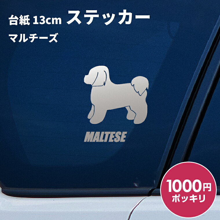 【1000円ポッキリ】車 ステッカー 犬 マルチーズ 横向き 13cm シルバー シルエット...