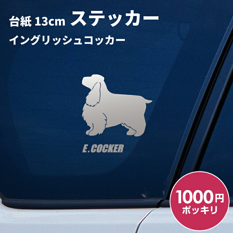 【1000円ポッキリ】車 ステッカー 犬 イングリッシュコッカー 横向き 13cm シルバ...