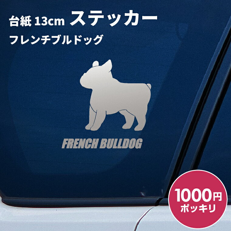 日本製 屋外用・防水◎ 3M・タックペイント等、屋外広告に利用するステッカーを使用 対候年数3年〜8年（カラーにより異なります。） 台紙サイズ 13cm×13cm ※ご注意 【カッティングステッカーは生ものです！】 長期間保管すると寒暖差や湿気などでステッカーが剥離紙から剥がれにくくなることがあります。 到着しましたらできるだけ速やかにお貼りください。 ● 車などに貼る場合は貼った後、定着するまで1日程かかりますのでこの間は洗車はおさけください。 ● 凹凸面、ザラザラ面には貼付できません。 ● 日焼けによる跡が残る場合がございます。 ● 車に貼る場合は安全運転の妨げになる場所には絶対に貼らないでください。 ● お子様が口に入れたりして遊ばないようご注意下さい。 ● ご利用後の白い裏紙は転ぶ原因にもなりますのでご注意ください。 ● ご使用後の剥離紙はシリコーン処理が施されていますので滑りやすいため転倒などにご注意下さい。 商品にも貼り方説明を同封しております。 ※ご使用のディスプレイや閲覧環境などによって明るさや色彩などが現物と異なってみえる場合がございます、予めご了承ください。 ドッグ 犬 イヌ dog 犬雑貨 犬グッズ 犬派 犬好き 愛犬 犬柄 SNS 10代 20代 30代 40代 50 代 60代 お祝い プレゼント ギフト 贈り物 Gift ちょこっとギフト 贈りもの 贈呈品 ギフトグッズ 誕生日 バースデー 誕生日プレゼント 内祝い 出産祝い 出産内祝い 結婚祝い 結婚内祝い 開店祝い 周年祝い 成人祝い 卒業 祝い 入学祝い 就職祝い 昇進 転勤 送別 定年退職 永年勤続 結婚記念 周年記念 成人式 勤続記念 紙婚式 藁婚式 綿婚式 革婚式 3周年 花婚式 4周年 木婚式 鉄婚式 銅婚式 ゴム婚式 陶器婚式 錫婚式 アルミ婚式 鋼 鉄婚式 絹婚式 亜麻婚式 レース婚式 象牙婚式 水晶婚式 磁器婚式 銀婚式 真珠婚式 珊瑚婚式 翡翠婚式 ルビ−婚式 サファイア婚式 金婚式 エメラルド婚式 ダイヤモンド婚式 プラチナ婚式 長寿祝い 60歳 還暦 70 歳 古希 77歳 喜寿 80歳 傘寿 米寿 88歳 卒寿 90歳 白寿 百寿 茶寿 108歳 皇寿 大還暦 季節 春夏秋冬 お正月 新年 バレンタインデー バレンタインデイ ホワイトデー ホワイトデイ 母の日 父の日 こどもの日 子 どもの日 端午の節句 お中元 敬老の日 勤労感謝 クリスマス Xmas 男の子 男性 メンズ めんず 彼氏 夫 旦那 父 パパ お父さん おとうさん 義父 お義父さん 義理の父 義理父 おじいちゃん お爺ちゃん 祖父 女の子 女 性 レディース レディス レデイースれでぃーす 彼女 妻 母 ママ お母さん おかあさん お義母さん 義理の母 義理母 義母 おばあちゃん お婆ちゃん 祖母 兄弟 姉妹 姉弟 兄妹 いとこ 従兄弟 従姉妹 友だち 友達 上司 部活 先輩 後輩 クラブ 子ども 子供