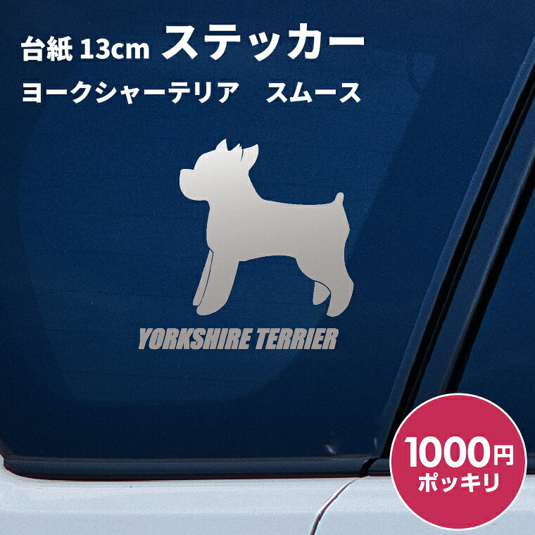 日本製 屋外用・防水◎ 3M・タックペイント等、屋外広告に利用するステッカーを使用 対候年数3年〜8年（カラーにより異なります。） 台紙サイズ 13cm×13cm ※ご注意 【カッティングステッカーは生ものです！】 長期間保管すると寒暖差や湿気などでステッカーが剥離紙から剥がれにくくなることがあります。 到着しましたらできるだけ速やかにお貼りください。 ● 車などに貼る場合は貼った後、定着するまで1日程かかりますのでこの間は洗車はおさけください。 ● 凹凸面、ザラザラ面には貼付できません。 ● 日焼けによる跡が残る場合がございます。 ● 車に貼る場合は安全運転の妨げになる場所には絶対に貼らないでください。 ● お子様が口に入れたりして遊ばないようご注意下さい。 ● ご利用後の白い裏紙は転ぶ原因にもなりますのでご注意ください。 ● ご使用後の剥離紙はシリコーン処理が施されていますので滑りやすいため転倒などにご注意下さい。 商品にも貼り方説明を同封しております。 ※ご使用のディスプレイや閲覧環境などによって明るさや色彩などが現物と異なってみえる場合がございます、予めご了承ください。 ドッグ 犬 イヌ dog 犬雑貨 犬グッズ 犬派 犬好き 愛犬 犬柄 SNS 10代 20代 30代 40代 50 代 60代 お祝い プレゼント ギフト 贈り物 Gift ちょこっとギフト 贈りもの 贈呈品 ギフトグッズ 誕生日 バースデー 誕生日プレゼント 内祝い 出産祝い 出産内祝い 結婚祝い 結婚内祝い 開店祝い 周年祝い 成人祝い 卒業 祝い 入学祝い 就職祝い 昇進 転勤 送別 定年退職 永年勤続 結婚記念 周年記念 成人式 勤続記念 紙婚式 藁婚式 綿婚式 革婚式 3周年 花婚式 4周年 木婚式 鉄婚式 銅婚式 ゴム婚式 陶器婚式 錫婚式 アルミ婚式 鋼 鉄婚式 絹婚式 亜麻婚式 レース婚式 象牙婚式 水晶婚式 磁器婚式 銀婚式 真珠婚式 珊瑚婚式 翡翠婚式 ルビ−婚式 サファイア婚式 金婚式 エメラルド婚式 ダイヤモンド婚式 プラチナ婚式 長寿祝い 60歳 還暦 70 歳 古希 77歳 喜寿 80歳 傘寿 米寿 88歳 卒寿 90歳 白寿 百寿 茶寿 108歳 皇寿 大還暦 季節 春夏秋冬 お正月 新年 バレンタインデー バレンタインデイ ホワイトデー ホワイトデイ 母の日 父の日 こどもの日 子 どもの日 端午の節句 お中元 敬老の日 勤労感謝 クリスマス Xmas 男の子 男性 メンズ めんず 彼氏 夫 旦那 父 パパ お父さん おとうさん 義父 お義父さん 義理の父 義理父 おじいちゃん お爺ちゃん 祖父 女の子 女 性 レディース レディス レデイースれでぃーす 彼女 妻 母 ママ お母さん おかあさん お義母さん 義理の母 義理母 義母 おばあちゃん お婆ちゃん 祖母 兄弟 姉妹 姉弟 兄妹 いとこ 従兄弟 従姉妹 友だち 友達 上司 部活 先輩 後輩 クラブ 子ども 子供　