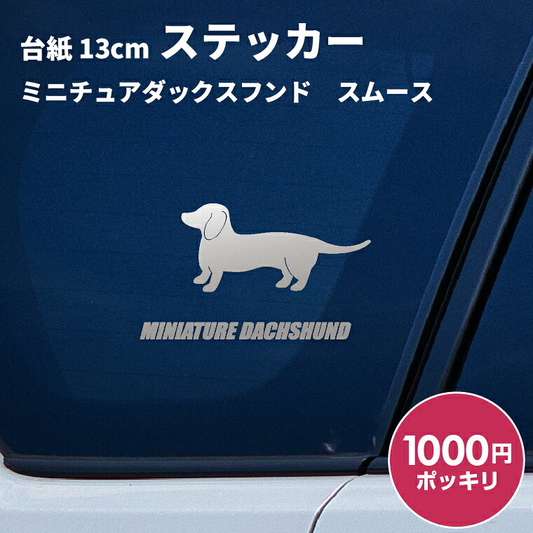 【1000円ポッキリ】車 ステッカー 犬 ミニチュアダックスフンド スムース 横向き 13cm シル ...