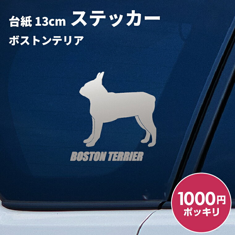 日本製 屋外用・防水◎ 3M・タックペイント等、屋外広告に利用するステッカーを使用 対候年数3年〜8年（カラーにより異なります。） 台紙サイズ 13cm×13cm ※ご注意 【カッティングステッカーは生ものです！】 長期間保管すると寒暖差や湿気などでステッカーが剥離紙から剥がれにくくなることがあります。 到着しましたらできるだけ速やかにお貼りください。 ● 車などに貼る場合は貼った後、定着するまで1日程かかりますのでこの間は洗車はおさけください。 ● 凹凸面、ザラザラ面には貼付できません。 ● 日焼けによる跡が残る場合がございます。 ● 車に貼る場合は安全運転の妨げになる場所には絶対に貼らないでください。 ● お子様が口に入れたりして遊ばないようご注意下さい。 ● ご利用後の白い裏紙は転ぶ原因にもなりますのでご注意ください。 ● ご使用後の剥離紙はシリコーン処理が施されていますので滑りやすいため転倒などにご注意下さい。 商品にも貼り方説明を同封しております。 ※ご使用のディスプレイや閲覧環境などによって明るさや色彩などが現物と異なってみえる場合がございます、予めご了承ください。 ドッグ 犬 イヌ dog 犬雑貨 犬グッズ 犬派 犬好き 愛犬 犬柄 SNS 10代 20代 30代 40代 50 代 60代 お祝い プレゼント ギフト 贈り物 Gift ちょこっとギフト 贈りもの 贈呈品 ギフトグッズ 誕生日 バースデー 誕生日プレゼント 内祝い 出産祝い 出産内祝い 結婚祝い 結婚内祝い 開店祝い 周年祝い 成人祝い 卒業 祝い 入学祝い 就職祝い 昇進 転勤 送別 定年退職 永年勤続 結婚記念 周年記念 成人式 勤続記念 紙婚式 藁婚式 綿婚式 革婚式 3周年 花婚式 4周年 木婚式 鉄婚式 銅婚式 ゴム婚式 陶器婚式 錫婚式 アルミ婚式 鋼 鉄婚式 絹婚式 亜麻婚式 レース婚式 象牙婚式 水晶婚式 磁器婚式 銀婚式 真珠婚式 珊瑚婚式 翡翠婚式 ルビ−婚式 サファイア婚式 金婚式 エメラルド婚式 ダイヤモンド婚式 プラチナ婚式 長寿祝い 60歳 還暦 70 歳 古希 77歳 喜寿 80歳 傘寿 米寿 88歳 卒寿 90歳 白寿 百寿 茶寿 108歳 皇寿 大還暦 季節 春夏秋冬 お正月 新年 バレンタインデー バレンタインデイ ホワイトデー ホワイトデイ 母の日 父の日 こどもの日 子 どもの日 端午の節句 お中元 敬老の日 勤労感謝 クリスマス Xmas 男の子 男性 メンズ めんず 彼氏 夫 旦那 父 パパ お父さん おとうさん 義父 お義父さん 義理の父 義理父 おじいちゃん お爺ちゃん 祖父 女の子 女 性 レディース レディス レデイースれでぃーす 彼女 妻 母 ママ お母さん おかあさん お義母さん 義理の母 義理母 義母 おばあちゃん お婆ちゃん 祖母 兄弟 姉妹 姉弟 兄妹 いとこ 従兄弟 従姉妹 友だち 友達 上司 部活 先輩 後輩 クラブ 子ども 子供　