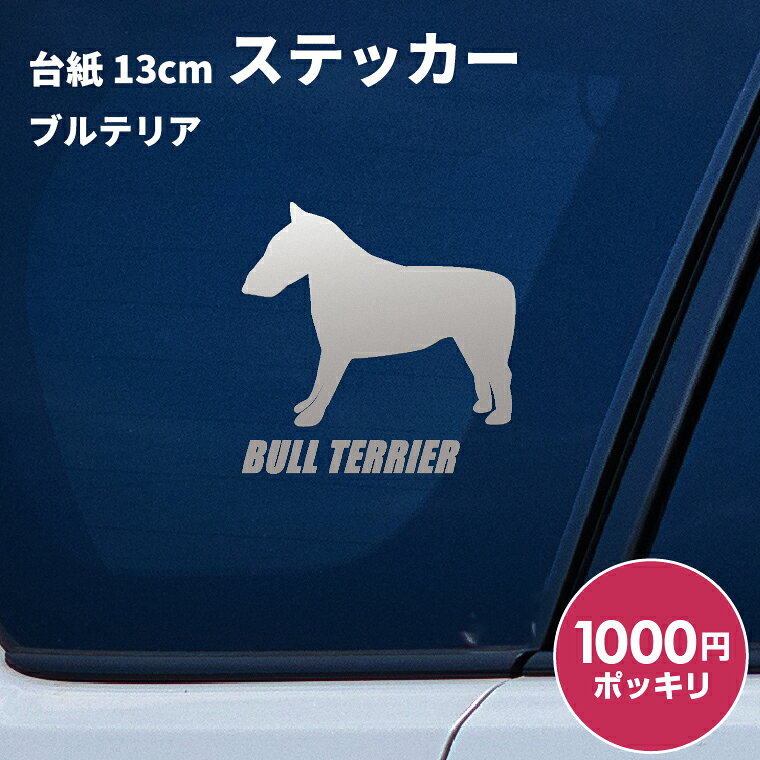 日本製 屋外用・防水◎ 3M・タックペイント等、屋外広告に利用するステッカーを使用 対候年数3年〜8年（カラーにより異なります。） 台紙サイズ 13cm×13cm ※ご注意 【カッティングステッカーは生ものです！】 長期間保管すると寒暖差や湿気などでステッカーが剥離紙から剥がれにくくなることがあります。 到着しましたらできるだけ速やかにお貼りください。 ● 車などに貼る場合は貼った後、定着するまで1日程かかりますのでこの間は洗車はおさけください。 ● 凹凸面、ザラザラ面には貼付できません。 ● 日焼けによる跡が残る場合がございます。 ● 車に貼る場合は安全運転の妨げになる場所には絶対に貼らないでください。 ● お子様が口に入れたりして遊ばないようご注意下さい。 ● ご利用後の白い裏紙は転ぶ原因にもなりますのでご注意ください。 ● ご使用後の剥離紙はシリコーン処理が施されていますので滑りやすいため転倒などにご注意下さい。 商品にも貼り方説明を同封しております。 ※ご使用のディスプレイや閲覧環境などによって明るさや色彩などが現物と異なってみえる場合がございます、予めご了承ください。 ドッグ 犬 イヌ dog 犬雑貨 犬グッズ 犬派 犬好き 愛犬 犬柄 SNS 10代 20代 30代 40代 50 代 60代 お祝い プレゼント ギフト 贈り物 Gift ちょこっとギフト 贈りもの 贈呈品 ギフトグッズ 誕生日 バースデー 誕生日プレゼント 内祝い 出産祝い 出産内祝い 結婚祝い 結婚内祝い 開店祝い 周年祝い 成人祝い 卒業 祝い 入学祝い 就職祝い 昇進 転勤 送別 定年退職 永年勤続 結婚記念 周年記念 成人式 勤続記念 紙婚式 藁婚式 綿婚式 革婚式 3周年 花婚式 4周年 木婚式 鉄婚式 銅婚式 ゴム婚式 陶器婚式 錫婚式 アルミ婚式 鋼 鉄婚式 絹婚式 亜麻婚式 レース婚式 象牙婚式 水晶婚式 磁器婚式 銀婚式 真珠婚式 珊瑚婚式 翡翠婚式 ルビ−婚式 サファイア婚式 金婚式 エメラルド婚式 ダイヤモンド婚式 プラチナ婚式 長寿祝い 60歳 還暦 70 歳 古希 77歳 喜寿 80歳 傘寿 米寿 88歳 卒寿 90歳 白寿 百寿 茶寿 108歳 皇寿 大還暦 季節 春夏秋冬 お正月 新年 バレンタインデー バレンタインデイ ホワイトデー ホワイトデイ 母の日 父の日 こどもの日 子 どもの日 端午の節句 お中元 敬老の日 勤労感謝 クリスマス Xmas 男の子 男性 メンズ めんず 彼氏 夫 旦那 父 パパ お父さん おとうさん 義父 お義父さん 義理の父 義理父 おじいちゃん お爺ちゃん 祖父 女の子 女 性 レディース レディス レデイースれでぃーす 彼女 妻 母 ママ お母さん おかあさん お義母さん 義理の母 義理母 義母 おばあちゃん お婆ちゃん 祖母 兄弟 姉妹 姉弟 兄妹 いとこ 従兄弟 従姉妹 友だち 友達 上司 部活 先輩 後輩 クラブ 子ども 子供　