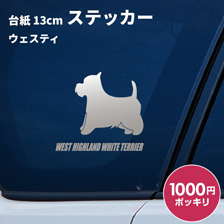 日本製 屋外用・防水◎ 3M・タックペイント等、屋外広告に利用するステッカーを使用 対候年数3年〜8年（カラーにより異なります。） 台紙サイズ 13cm×13cm ※ご注意 【カッティングステッカーは生ものです！】 長期間保管すると寒暖差や湿気などでステッカーが剥離紙から剥がれにくくなることがあります。 到着しましたらできるだけ速やかにお貼りください。 ● 車などに貼る場合は貼った後、定着するまで1日程かかりますのでこの間は洗車はおさけください。 ● 凹凸面、ザラザラ面には貼付できません。 ● 日焼けによる跡が残る場合がございます。 ● 車に貼る場合は安全運転の妨げになる場所には絶対に貼らないでください。 ● お子様が口に入れたりして遊ばないようご注意下さい。 ● ご利用後の白い裏紙は転ぶ原因にもなりますのでご注意ください。 ● ご使用後の剥離紙はシリコーン処理が施されていますので滑りやすいため転倒などにご注意下さい。 商品にも貼り方説明を同封しております。 ※ご使用のディスプレイや閲覧環境などによって明るさや色彩などが現物と異なってみえる場合がございます、予めご了承ください。 ドッグ 犬 イヌ dog 犬雑貨 犬グッズ 犬派 犬好き 愛犬 犬柄 SNS 10代 20代 30代 40代 50 代 60代 お祝い プレゼント ギフト 贈り物 Gift ちょこっとギフト 贈りもの 贈呈品 ギフトグッズ 誕生日 バースデー 誕生日プレゼント 内祝い 出産祝い 出産内祝い 結婚祝い 結婚内祝い 開店祝い 周年祝い 成人祝い 卒業 祝い 入学祝い 就職祝い 昇進 転勤 送別 定年退職 永年勤続 結婚記念 周年記念 成人式 勤続記念 紙婚式 藁婚式 綿婚式 革婚式 3周年 花婚式 4周年 木婚式 鉄婚式 銅婚式 ゴム婚式 陶器婚式 錫婚式 アルミ婚式 鋼 鉄婚式 絹婚式 亜麻婚式 レース婚式 象牙婚式 水晶婚式 磁器婚式 銀婚式 真珠婚式 珊瑚婚式 翡翠婚式 ルビ−婚式 サファイア婚式 金婚式 エメラルド婚式 ダイヤモンド婚式 プラチナ婚式 長寿祝い 60歳 還暦 70 歳 古希 77歳 喜寿 80歳 傘寿 米寿 88歳 卒寿 90歳 白寿 百寿 茶寿 108歳 皇寿 大還暦 季節 春夏秋冬 お正月 新年 バレンタインデー バレンタインデイ ホワイトデー ホワイトデイ 母の日 父の日 こどもの日 子 どもの日 端午の節句 お中元 敬老の日 勤労感謝 クリスマス Xmas 男の子 男性 メンズ めんず 彼氏 夫 旦那 父 パパ お父さん おとうさん 義父 お義父さん 義理の父 義理父 おじいちゃん お爺ちゃん 祖父 女の子 女 性 レディース レディス レデイースれでぃーす 彼女 妻 母 ママ お母さん おかあさん お義母さん 義理の母 義理母 義母 おばあちゃん お婆ちゃん 祖母 兄弟 姉妹 姉弟 兄妹 いとこ 従兄弟 従姉妹 友だち 友達 上司 部活 先輩 後輩 クラブ 子ども 子供　