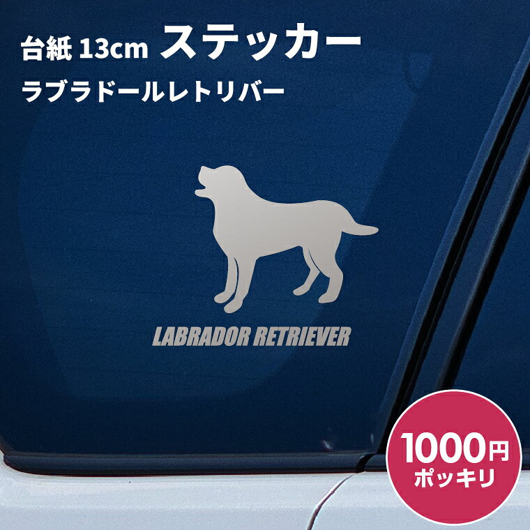 【1000円ポッキリ】車 ステッカー 犬 ラブラドールレトリーバー 横向き 13cm シルバー シルエット 車窓 バックドアガラス リアガラス ドアガラス うちの子 カーステッカー 車用 キズ隠し 傷隠し 父の日 パパの 誕生日