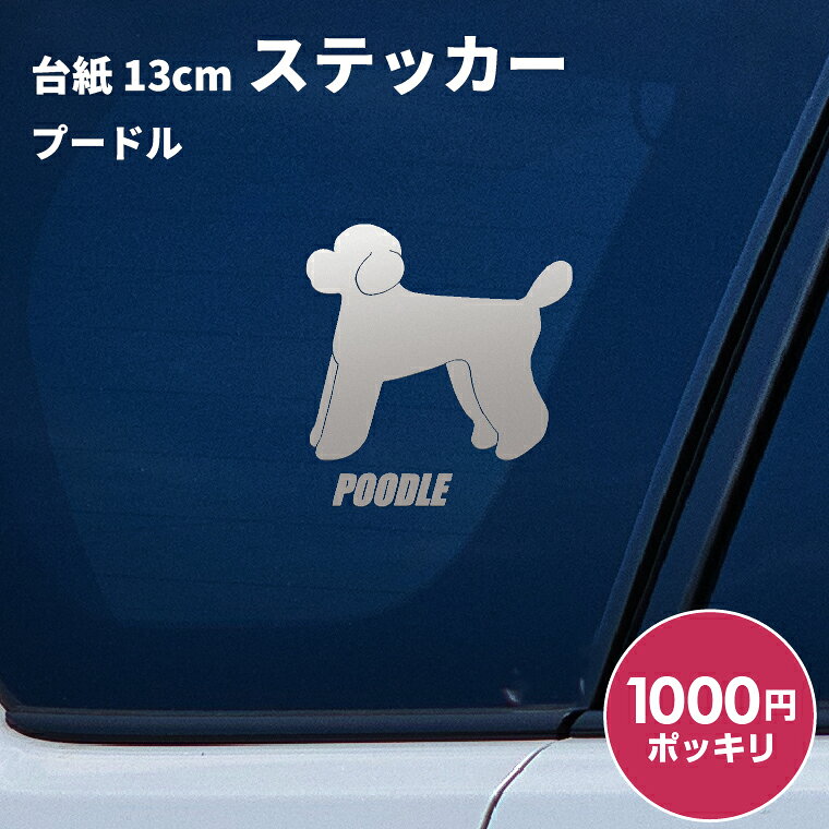 日本製 屋外用・防水◎ 3M・タックペイント等、屋外広告に利用するステッカーを使用 対候年数3年〜8年（カラーにより異なります。） 台紙サイズ 13cm×13cm ※ご注意 【カッティングステッカーは生ものです！】 長期間保管すると寒暖差や湿気などでステッカーが剥離紙から剥がれにくくなることがあります。 到着しましたらできるだけ速やかにお貼りください。 ● 車などに貼る場合は貼った後、定着するまで1日程かかりますのでこの間は洗車はおさけください。 ● 凹凸面、ザラザラ面には貼付できません。 ● 日焼けによる跡が残る場合がございます。 ● 車に貼る場合は安全運転の妨げになる場所には絶対に貼らないでください。 ● お子様が口に入れたりして遊ばないようご注意下さい。 ● ご利用後の白い裏紙は転ぶ原因にもなりますのでご注意ください。 ● ご使用後の剥離紙はシリコーン処理が施されていますので滑りやすいため転倒などにご注意下さい。 商品にも貼り方説明を同封しております。 ※ご使用のディスプレイや閲覧環境などによって明るさや色彩などが現物と異なってみえる場合がございます、予めご了承ください。 ドッグ 犬 イヌ dog 犬雑貨 犬グッズ 犬派 犬好き 愛犬 犬柄 SNS 10代 20代 30代 40代 50 代 60代 お祝い プレゼント ギフト 贈り物 Gift ちょこっとギフト 贈りもの 贈呈品 ギフトグッズ 誕生日 バースデー 誕生日プレゼント 内祝い 出産祝い 出産内祝い 結婚祝い 結婚内祝い 開店祝い 周年祝い 成人祝い 卒業 祝い 入学祝い 就職祝い 昇進 転勤 送別 定年退職 永年勤続 結婚記念 周年記念 成人式 勤続記念 紙婚式 藁婚式 綿婚式 革婚式 3周年 花婚式 4周年 木婚式 鉄婚式 銅婚式 ゴム婚式 陶器婚式 錫婚式 アルミ婚式 鋼 鉄婚式 絹婚式 亜麻婚式 レース婚式 象牙婚式 水晶婚式 磁器婚式 銀婚式 真珠婚式 珊瑚婚式 翡翠婚式 ルビ−婚式 サファイア婚式 金婚式 エメラルド婚式 ダイヤモンド婚式 プラチナ婚式 長寿祝い 60歳 還暦 70 歳 古希 77歳 喜寿 80歳 傘寿 米寿 88歳 卒寿 90歳 白寿 百寿 茶寿 108歳 皇寿 大還暦 季節 春夏秋冬 お正月 新年 バレンタインデー バレンタインデイ ホワイトデー ホワイトデイ 母の日 父の日 こどもの日 子 どもの日 端午の節句 お中元 敬老の日 勤労感謝 クリスマス Xmas 男の子 男性 メンズ めんず 彼氏 夫 旦那 父 パパ お父さん おとうさん 義父 お義父さん 義理の父 義理父 おじいちゃん お爺ちゃん 祖父 女の子 女 性 レディース レディス レデイースれでぃーす 彼女 妻 母 ママ お母さん おかあさん お義母さん 義理の母 義理母 義母 おばあちゃん お婆ちゃん 祖母 兄弟 姉妹 姉弟 兄妹 いとこ 従兄弟 従姉妹 友だち 友達 上司 部活 先輩 後輩 クラブ 子ども 子供