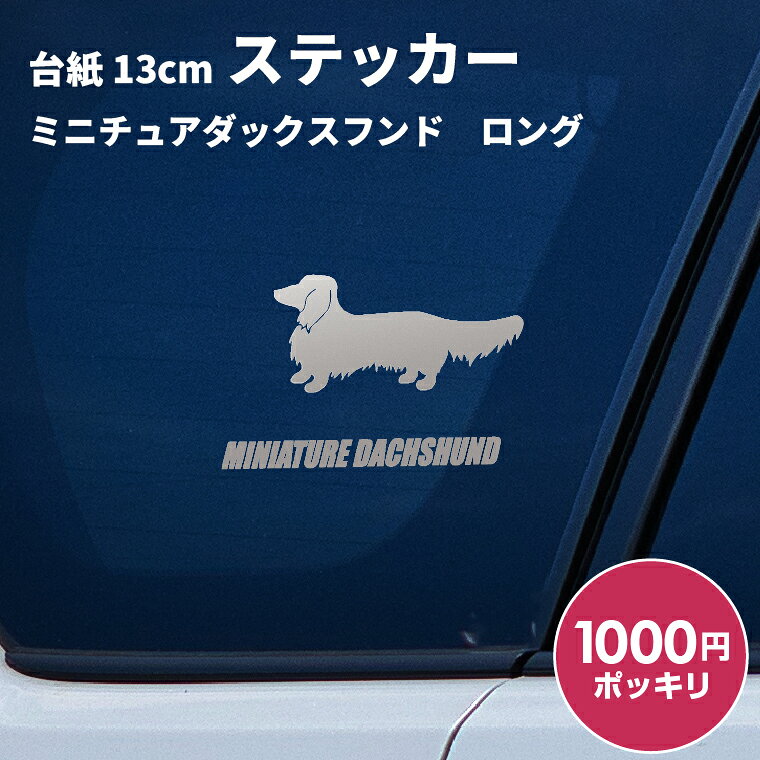 【1000円ポッキリ】車 ステッカー 犬 ミニチュアダックスフンド ロング 横向き 13cm シルバ ...