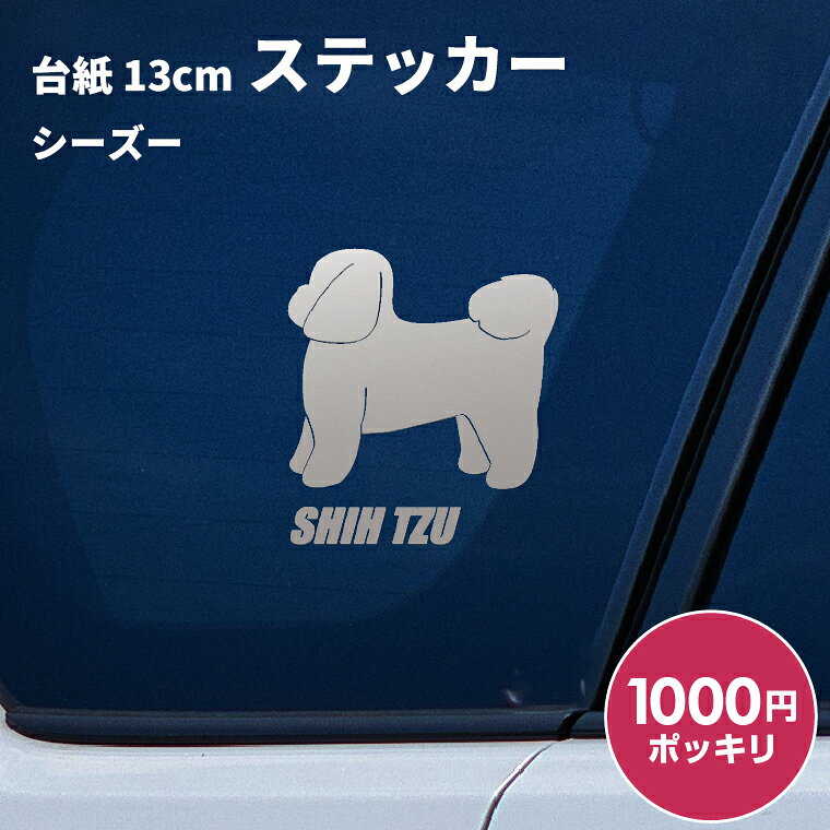 【1000円ポッキリ】車 ステッカー 犬 シーズー 横向き 13cm シルバー シルエット 車窓 バックドアガラス リアガラス フロントガラス ドアガラス うちの子 カーステッカー 車用 キズ隠し 傷隠し 父の日 パパの 誕生日