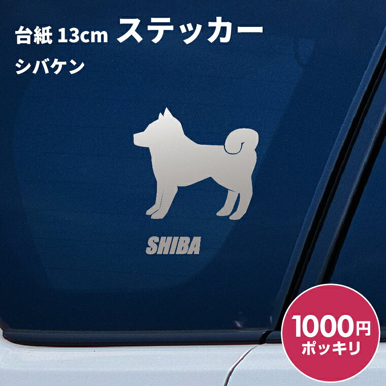 日本製 屋外用・防水◎ 3M・タックペイント等、屋外広告に利用するステッカーを使用 対候年数3年〜8年（カラーにより異なります。） 台紙サイズ 13cm×13cm ※ご注意 【カッティングステッカーは生ものです！】 長期間保管すると寒暖差や湿気などでステッカーが剥離紙から剥がれにくくなることがあります。 到着しましたらできるだけ速やかにお貼りください。 ● 車などに貼る場合は貼った後、定着するまで1日程かかりますのでこの間は洗車はおさけください。 ● 凹凸面、ザラザラ面には貼付できません。 ● 日焼けによる跡が残る場合がございます。 ● 車に貼る場合は安全運転の妨げになる場所には絶対に貼らないでください。 ● お子様が口に入れたりして遊ばないようご注意下さい。 ● ご利用後の白い裏紙は転ぶ原因にもなりますのでご注意ください。 ● ご使用後の剥離紙はシリコーン処理が施されていますので滑りやすいため転倒などにご注意下さい。 商品にも貼り方説明を同封しております。 ※ご使用のディスプレイや閲覧環境などによって明るさや色彩などが現物と異なってみえる場合がございます、予めご了承ください。 ドッグ 犬 イヌ dog 犬雑貨 犬グッズ 犬派 犬好き 愛犬 犬柄 SNS 10代 20代 30代 40代 50 代 60代 お祝い プレゼント ギフト 贈り物 Gift ちょこっとギフト 贈りもの 贈呈品 ギフトグッズ 誕生日 バースデー 誕生日プレゼント 内祝い 出産祝い 出産内祝い 結婚祝い 結婚内祝い 開店祝い 周年祝い 成人祝い 卒業 祝い 入学祝い 就職祝い 昇進 転勤 送別 定年退職 永年勤続 結婚記念 周年記念 成人式 勤続記念 紙婚式 藁婚式 綿婚式 革婚式 3周年 花婚式 4周年 木婚式 鉄婚式 銅婚式 ゴム婚式 陶器婚式 錫婚式 アルミ婚式 鋼 鉄婚式 絹婚式 亜麻婚式 レース婚式 象牙婚式 水晶婚式 磁器婚式 銀婚式 真珠婚式 珊瑚婚式 翡翠婚式 ルビ−婚式 サファイア婚式 金婚式 エメラルド婚式 ダイヤモンド婚式 プラチナ婚式 長寿祝い 60歳 還暦 70 歳 古希 77歳 喜寿 80歳 傘寿 米寿 88歳 卒寿 90歳 白寿 百寿 茶寿 108歳 皇寿 大還暦 季節 春夏秋冬 お正月 新年 バレンタインデー バレンタインデイ ホワイトデー ホワイトデイ 母の日 父の日 こどもの日 子 どもの日 端午の節句 お中元 敬老の日 勤労感謝 クリスマス Xmas 男の子 男性 メンズ めんず 彼氏 夫 旦那 父 パパ お父さん おとうさん 義父 お義父さん 義理の父 義理父 おじいちゃん お爺ちゃん 祖父 女の子 女 性 レディース レディス レデイースれでぃーす 彼女 妻 母 ママ お母さん おかあさん お義母さん 義理の母 義理母 義母 おばあちゃん お婆ちゃん 祖母 兄弟 姉妹 姉弟 兄妹 いとこ 従兄弟 従姉妹 友だち 友達 上司 部活 先輩 後輩 クラブ 子ども 子供▼柴犬とおそろいパーカーのページはこちら▼