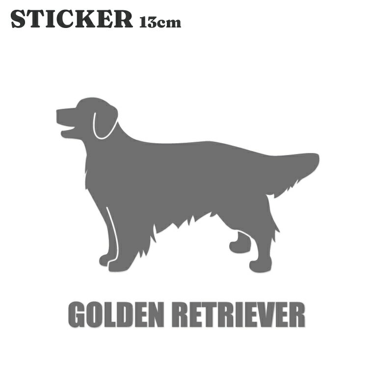 【1000円ポッキリ】 車 ステッカー 犬 ゴールデンレトリバー 横向き 13cm シルバー...