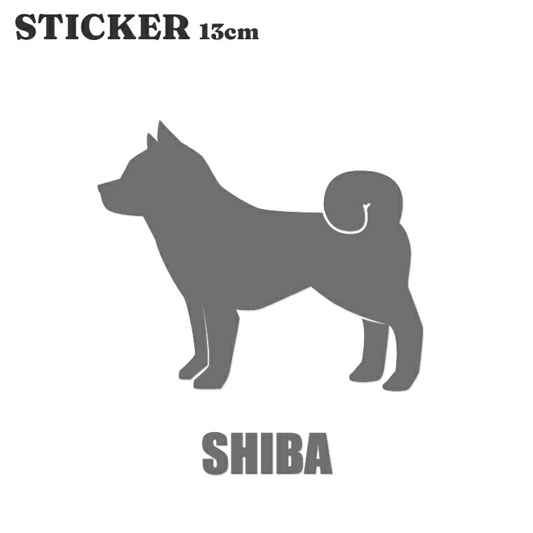 【1000円ポッキリ】車 ステッカー 犬 シバケン 柴犬 横向き 13cm シルバー シルエ...